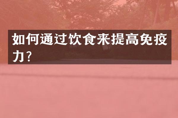 如何通过饮食来提高免疫力？