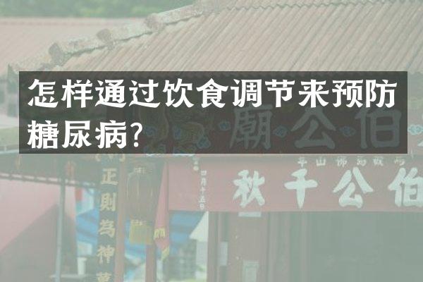 怎样通过饮食调节来预防糖尿病？