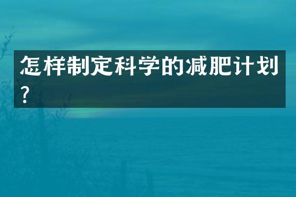怎样制定科学的减肥计划？