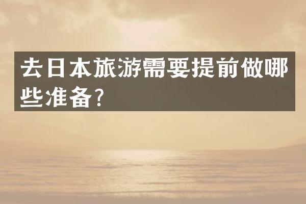 去日本旅游需要提前做哪些准备？