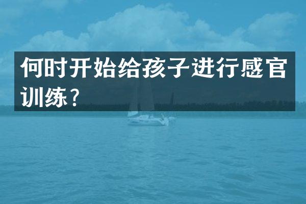何时开始给孩子进行感官训练？