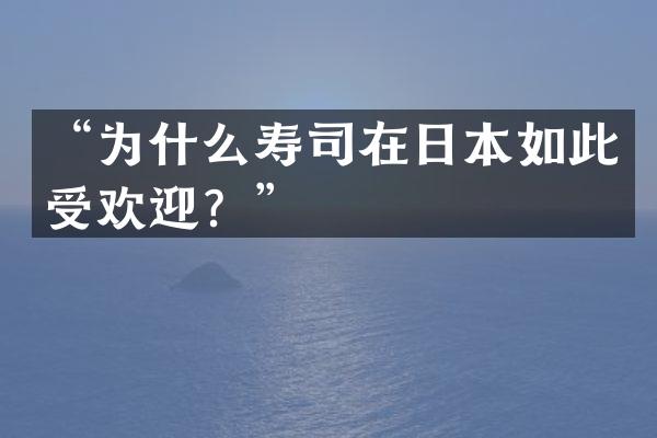 “为什么寿司在日本如此受欢迎？”