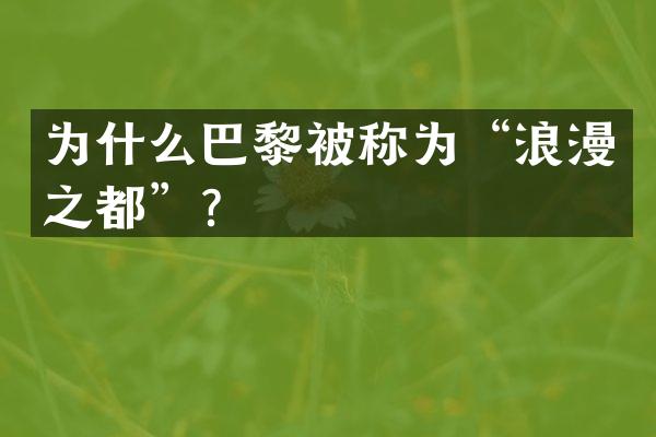 为什么巴黎被称为“浪漫之都”？
