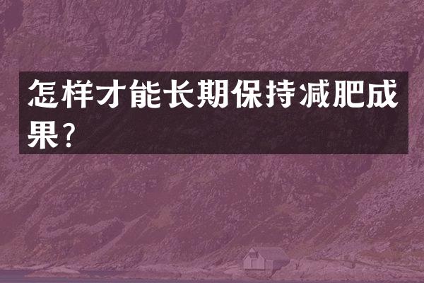 怎样才能长期保持减肥成果？