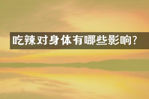 吃辣对身体有哪些影响？