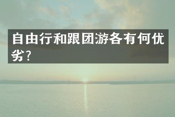 自由行和跟团游各有何优劣？