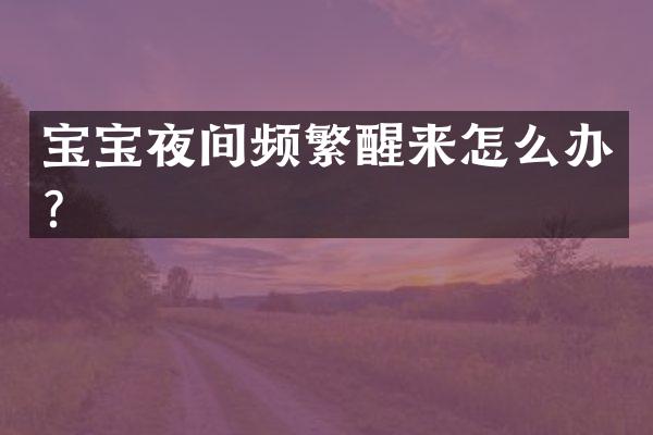 宝宝夜间频繁醒来怎么办？