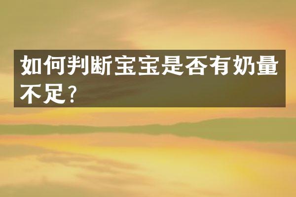 如何判断宝宝是否有奶量不足？
