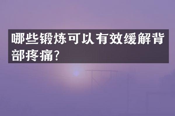 哪些锻炼可以有效缓解背部疼痛？