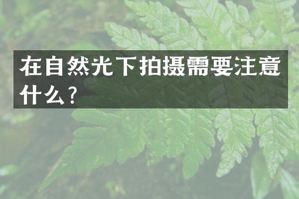 在自然光下拍摄需要注意什么？