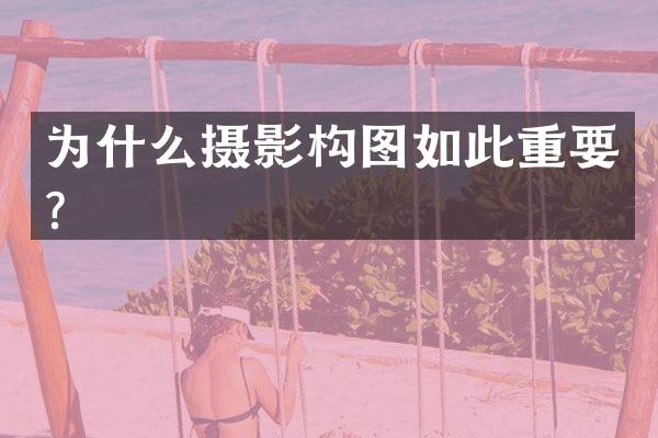 为什么摄影构图如此重要？