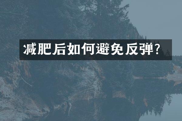 减肥后如何避免反弹？