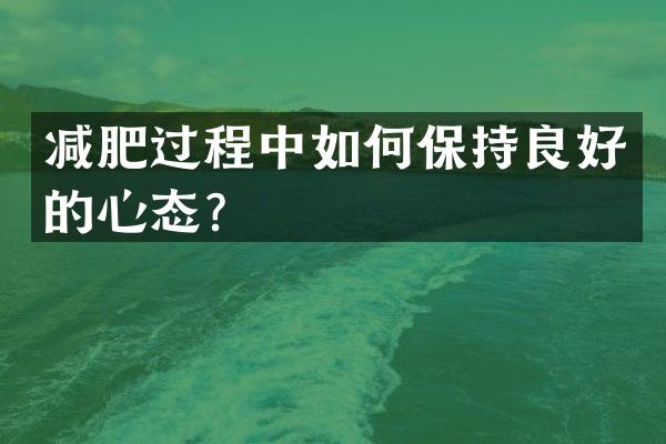 减肥过程中如何保持良好的心态？