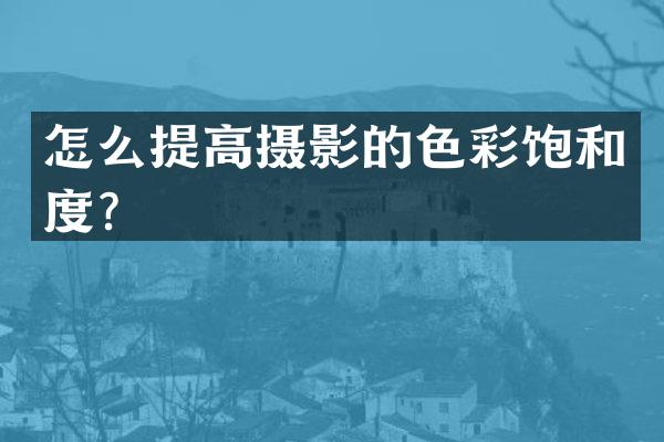 怎么提高摄影的色彩饱和度？