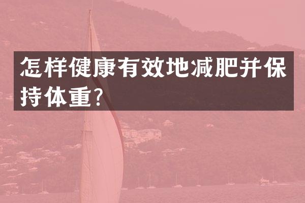 怎样健康有效地减肥并保持体重？