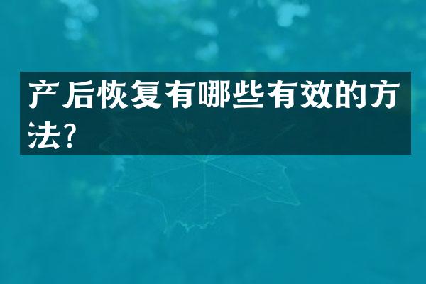 产后恢复有哪些有效的方法？