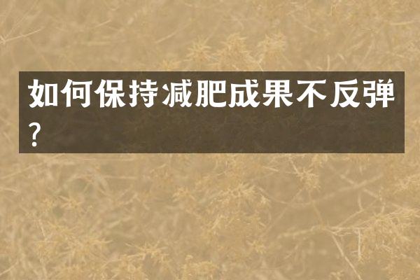 如何保持减肥成果不反弹？