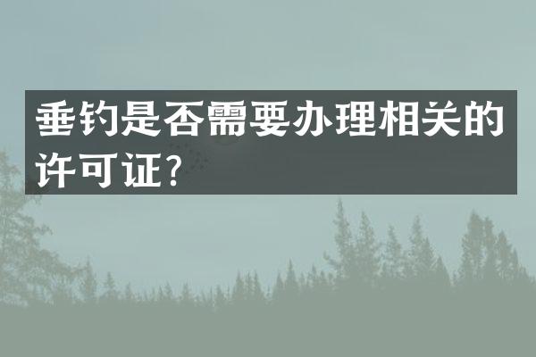 垂钓是否需要办理相关的许可证？