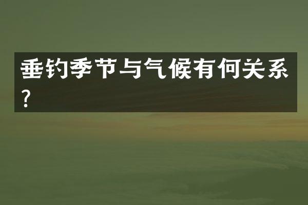 垂钓季节与气候有何关系？