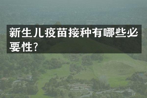 新生儿疫苗接种有哪些必要性？