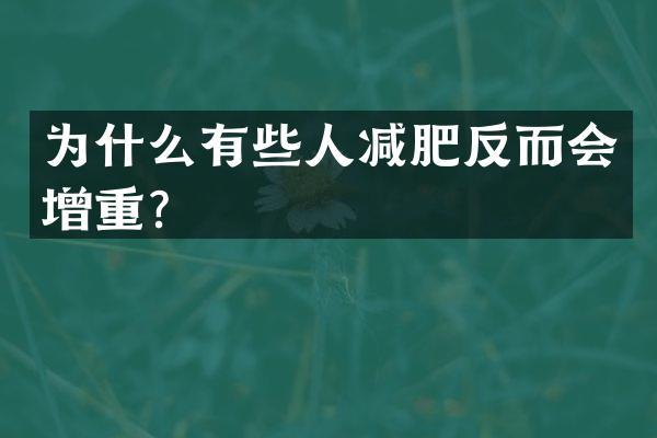 为什么有些人减肥反而会增重？