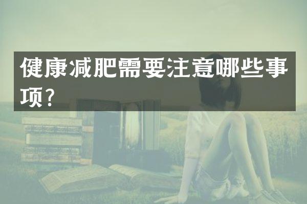 健康减肥需要注意哪些事项？