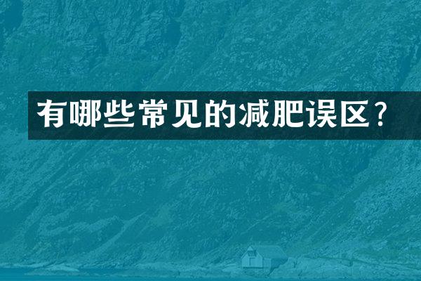 有哪些常见的减肥误区？