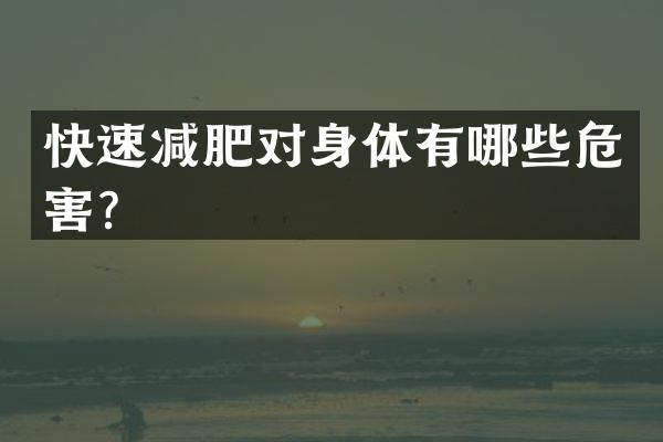 快速减肥对身体有哪些危害？