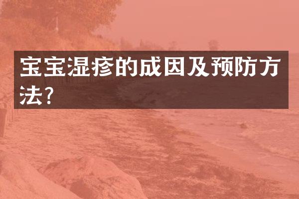 宝宝湿疹的成因及预防方法？