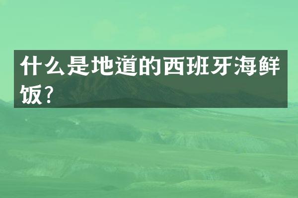 什么是地道的西班牙海鲜饭？