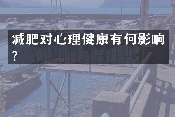 减肥对心理健康有何影响？