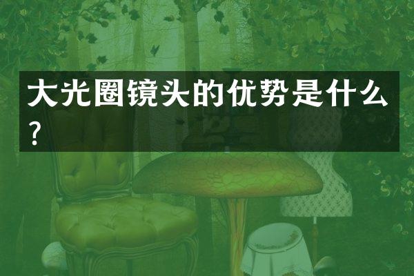 大光圈镜头的优势是什么？