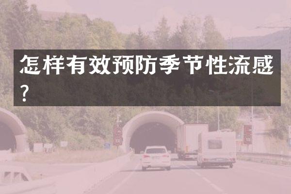 怎样有效预防季节性流感？