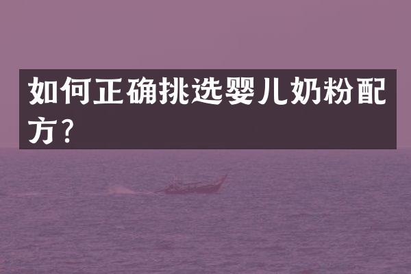 如何正确挑选婴儿奶粉？