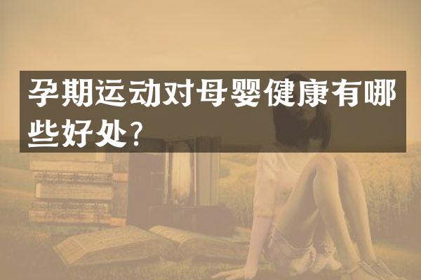 孕期运动对母婴健康有哪些好处？