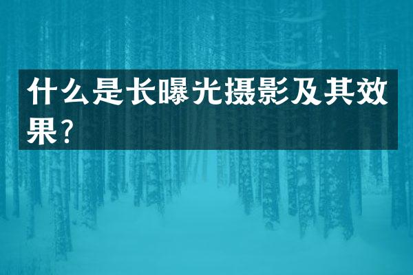 什么是长曝光摄影及其效果？