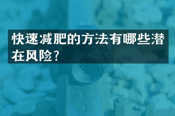 快速减肥的方法有哪些潜在风险？