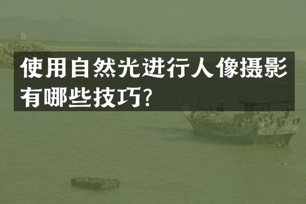 使用自然光进行人像摄影有哪些技巧？