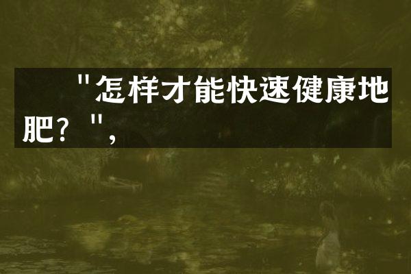     "怎样才能快速健康地减肥？",