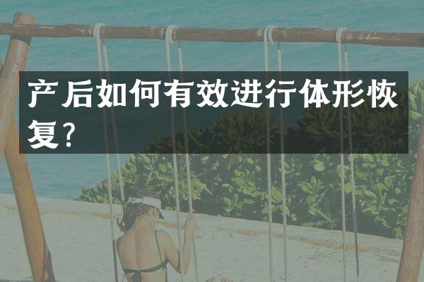 产后如何有效进行体形恢复？