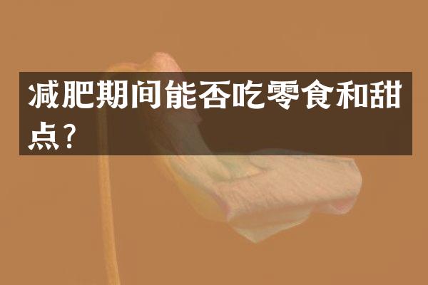 减肥期间能否吃零食和甜点？