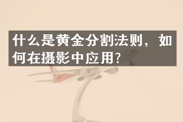 什么是黄金分割法则，如何在摄影中应用？