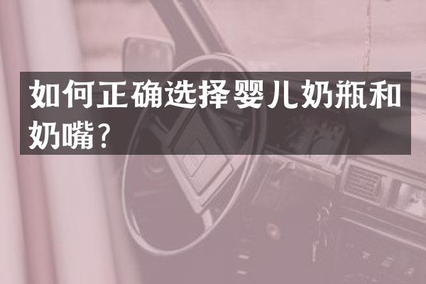 如何正确选择婴儿奶瓶和奶嘴？