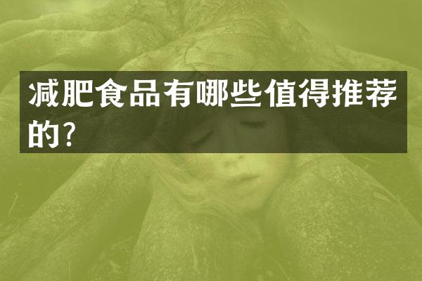 减肥食品有哪些值得推荐的？