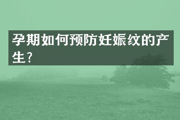 孕期如何预防妊娠纹的产生？