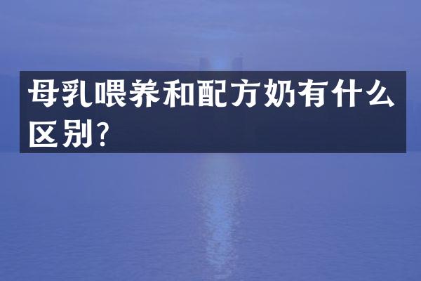母乳喂养和奶有什么区别？