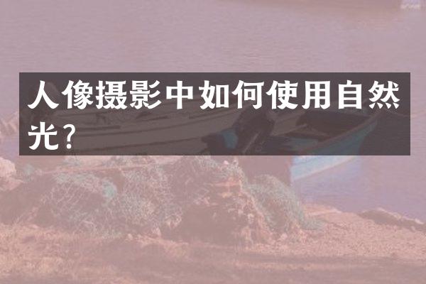 人像摄影中如何使用自然光？