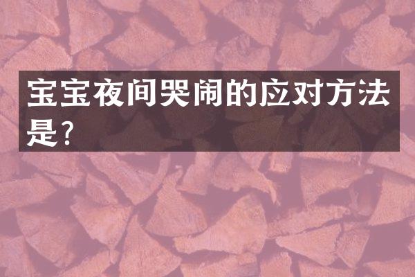 宝宝夜间哭闹的应对方法是？