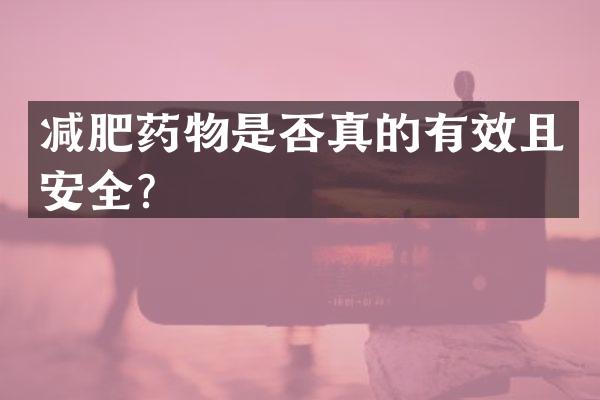 减肥药物是否真的有效且安全？