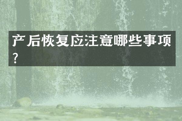 产后恢复应注意哪些事项？